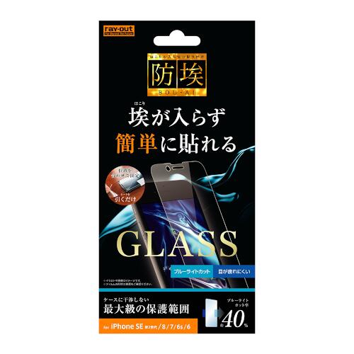iPhoneSE(第2世代)/8/7/6s/6ガラスフィルム防埃10H広範囲保護ブルーライトカットソーダガラス